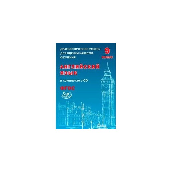 Диагностическая работа гольфстрим 9 класс. Английский язык диагностические работы. Диагностическая работа по английскому языку 5 класс. Диагностические работы по англ яз 5 класс. Диагностическая английский 9 класс.