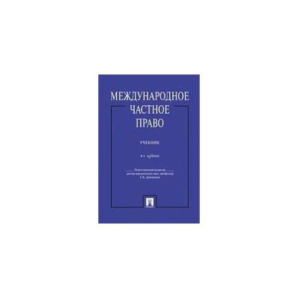 Международное право учебник. Международное частное право. Международное частное право учебник МГЮА. Учебники по Международному частному праву.