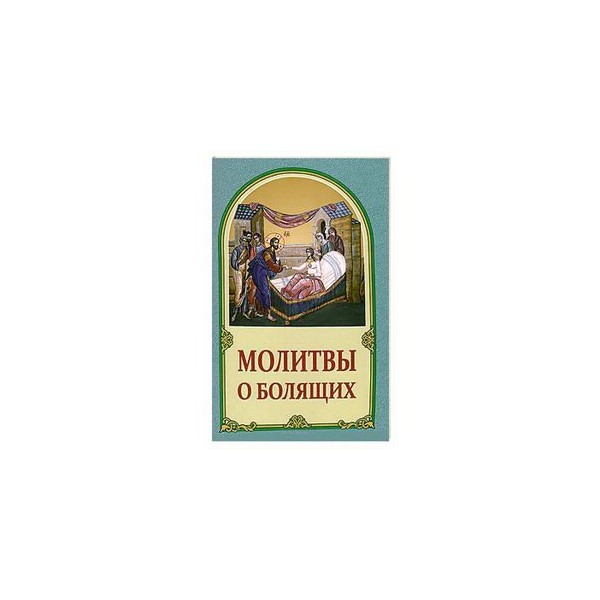 Азбука молитва о болящем. О болящих молитвы читать. 12 Греческих молитв о болящем.