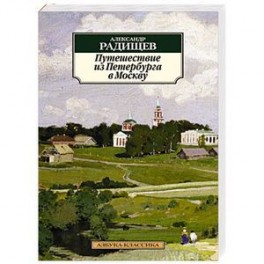Путешествие из Петербурга в Москву