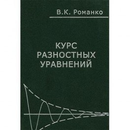 Курс разностных уравнений