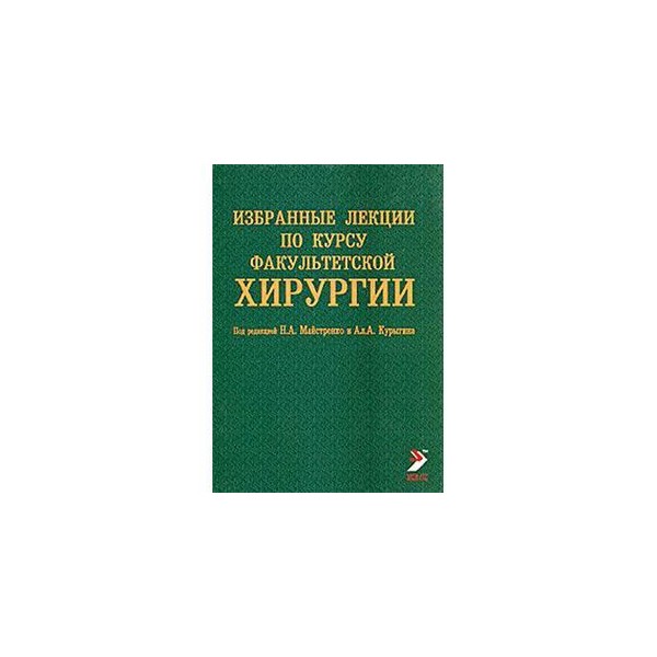 Факультетская хирургия. Избранные лекции по факультетской хирургии. Факультетская хирургия учебник. Лекция по хирургической болезни.