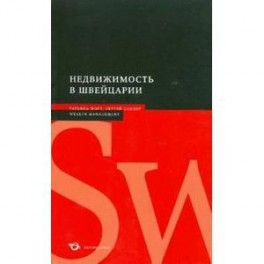 Недвижимость в Швейцарии