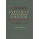 Словарь русских народных говоров. Выпуск 24. Осець-Отчураться