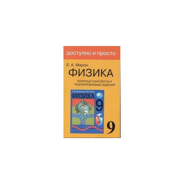 Конспекты учебников 9 класс. Конспекты по физике Марон. Опорные конспекты по физике Марон. Марон 9 класс опорные конспекты. Физика опорные конспекты и разноуровневые задания 9 класс.