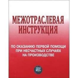 Межотраслевая инструкция по оказанию первой помощи при несчастных случаях на производстве