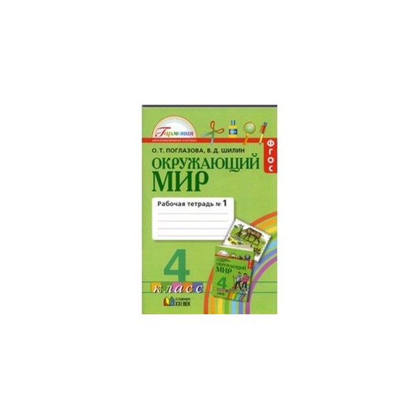 Окружающий мир 4 класс тетрадь 2. Поглазова окружающий мир 2 класс рабочая тетрадь. Окружающий мир 1 класс рабочая тетрадь Поглазова Шилин. Тетради по окружающему миру 2 класс Поглазова. Окружающий мир 4 класс Гармония Поглазова.