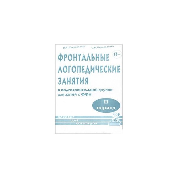 Задачи фронтальных логопедических занятий. Коноваленко фронтальные логопедические занятия. Фронтальные логопедические занятия. Един Коноваленко фронтальные логопедические занятия.