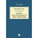 Избранные труды Том 1 Предмет конституционного права