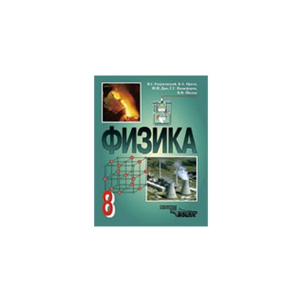 Физика 8 класс учебник. Физика. 8 Класс. Учебник книга. Физика 8 класс учебник электронная версия. Физика 8 класс Автор книги. Учебник физики общеобразовательные дисциплины.