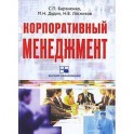 Корпоративный менеджмент: учебное пособие