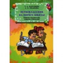 Первоклассник на пороге школы. Советы родителям, советы учителям