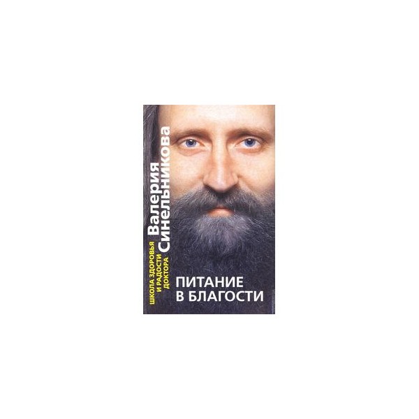 Песня полный благости. Питание в благости. Питание в благости книга. Питание в благости Синельников. Дмитрий Смирнов Благость.