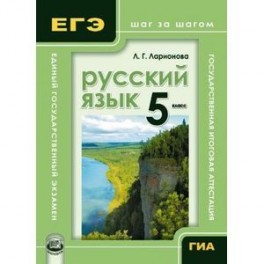 Русский язык. 5 класс. Учебное пособие для учащихся общеобразовательных учреждений