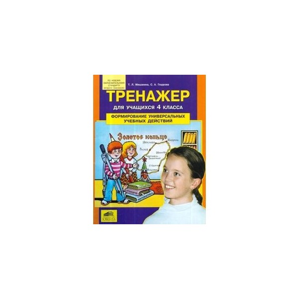 Мишакина литературное чтение 4 класс. Мишакина формирование УУД 4 класс. Тренажер для учащихся 4 класса Мишакина Гладкова. Мишакина УУД 4 класс. Тренажёр для учащихся формирование универсальных учебных действий.