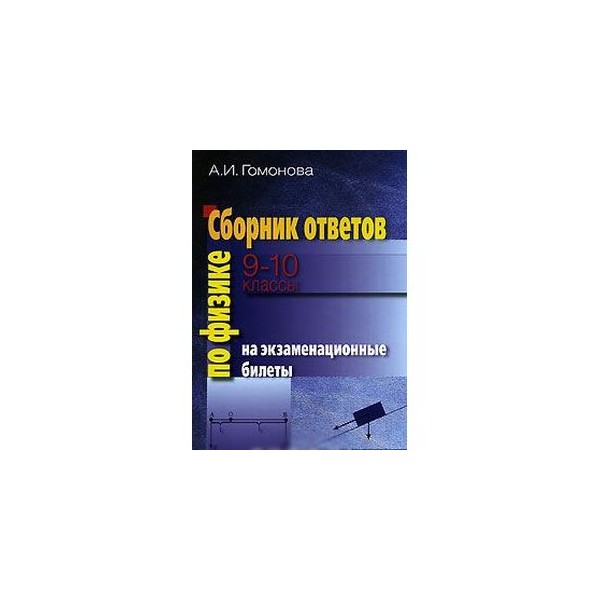 Сборник ответов. Экзаменационные билеты по физике. Ответы на экзаменационные билеты по физике. Ответы на экзаменационные билеты по сантехнике.