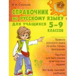 Справочник по русскому языку для учащихся 5-9 классов