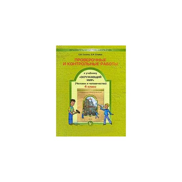 Проверочные и контрольные работы. Школа 2100 окружающий мир проверочные и контрольные работы. Окружающий мир Баласс. Школа 2100 контрольные работы окружающий мир. Книга 4 класса по окружающему миру для учителя.