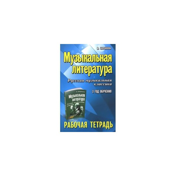 Год обучения шорникова. Рабочая тетрадь Шорникова 3 год. Шорникова музыкальная литература рабочая тетрадь. Рабочая тетрадь по музыкальной литературе 3 год обучения Шорникова. Шорникова рабочая оетр.