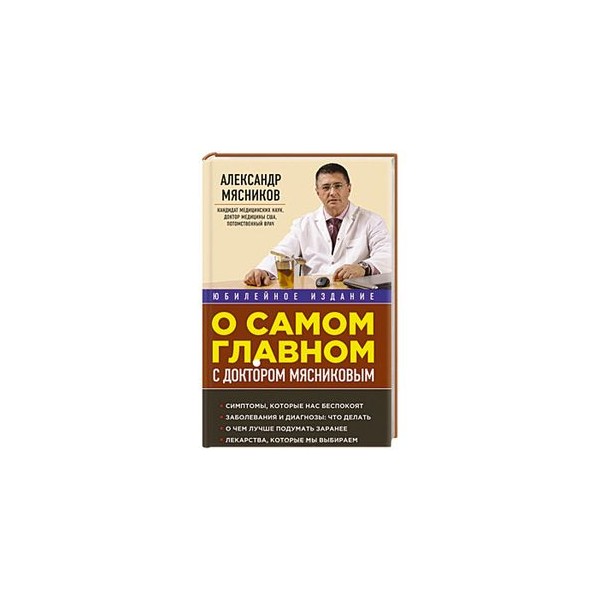 О самом главном с доктором мясниковым. О самом главном с доктором Мясниковым Александр Мясников. О самом главном книга. Книга о самом главном с доктором Мясниковым. Авторская книга Мясникова.