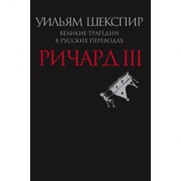 Ричард III.Великие трагедии в русских переводах