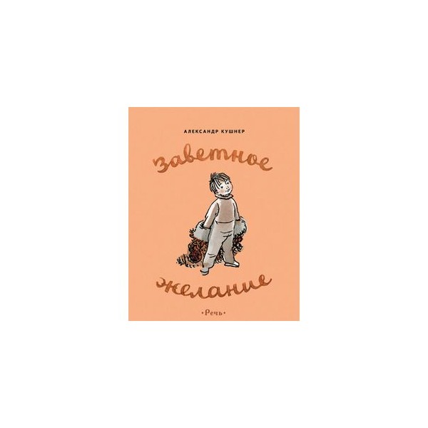 Заветное желание на английском. Заветное желание книга. Обложка книги заветное. Заветное желание обложка.