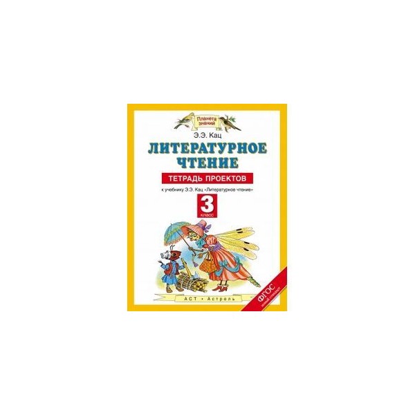 Кац литературное чтение 3 класс. Кац. Литературное чтение. 1 Кл. (ФГОС. Кац. Литературное чтение. Р/Т. 1 кл. (ФГОС). Литературное чтение 5 класс Кац. 5 Класс литература э э Кац.