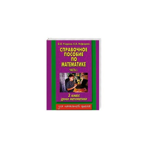 Узорова 4 класс русский справочное пособие. Узорова нефёдова справочное пособие по математике 2 класс. Справочное пособие по математике 2 класс Узорова Нефедова. Справочное пособие по математике 4 класс Узорова Нефедова. Справочное пособие по математике 1- 2.