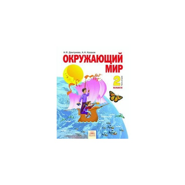 Окружающий мир рабочая тетрадь занкова. Система Занкова окружающий мир. Система Занкова окружающий мир 1 класс. Учебник по окружающему миру система Занкова. Учебник по окружающему миру 2 класс система Занкова.