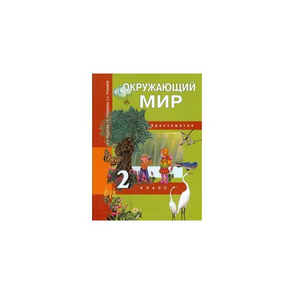 Окружающий мир 2 класс федотовой. Окружающий мир 2 класс хрестоматия Федотова. Хрестоматия окружающий мир. Хрестоматия 2 класс окружающий мир. Хрестоматия окружающий мир перспективная начальная школа 2 класс.