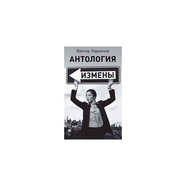 Изменяй ру. Виктор Ларионов книги. Виктор Александрович Ларионов книги. Виктор Ларионов онтология антология измен. Виктор Ларионов антология измены фото автора.