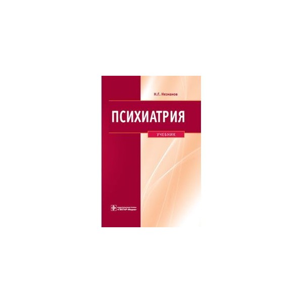 Психиатрия учебник. Учебник по психиатрии для мед вузов. Незнанов н.г. 