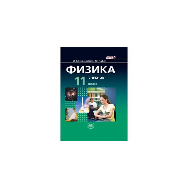 Генденштейн физика 10 класс базовый. Физика 11 класс учебник базовый уровень. Физика. 10 Класс. Учебник. Базовый уровень. ФГОС книга. Физика генденштейн 11 класс учебник. Учебник физики 11 класс генденштейн базовый уровень.