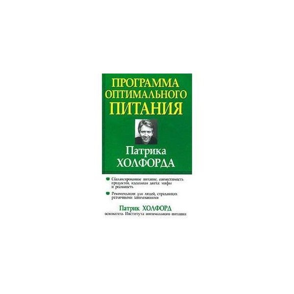 Патрика программа. Патрик Холфорд книги. Патрик Холфорд оптимальное питание. Патрик Холфорд книга питание мозга. Читать книгу Патрика Холфорда.