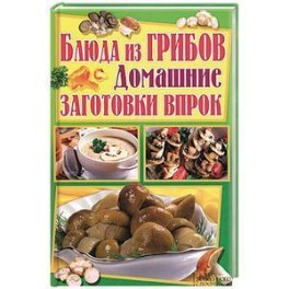 Идеи на тему «Грибы. Заготовки на зиму.» (86) | грибы, еда, кулинария