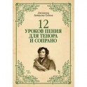 12 уроков пения для тенора и сопрано. Учебное пособие