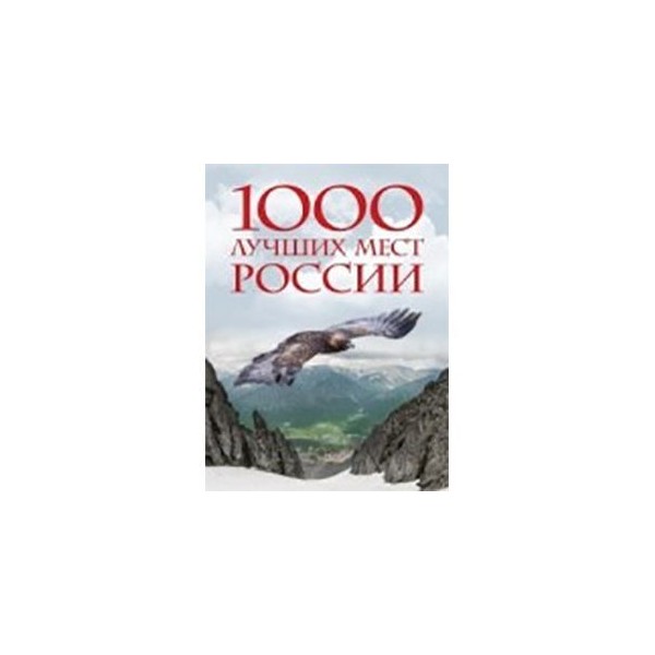 Хороший тысяча. 1000 Лучших мест России. Книга лучшие места России. 1000 Лучших мест России книга. 1000 Мест России которые нужно увидеть.