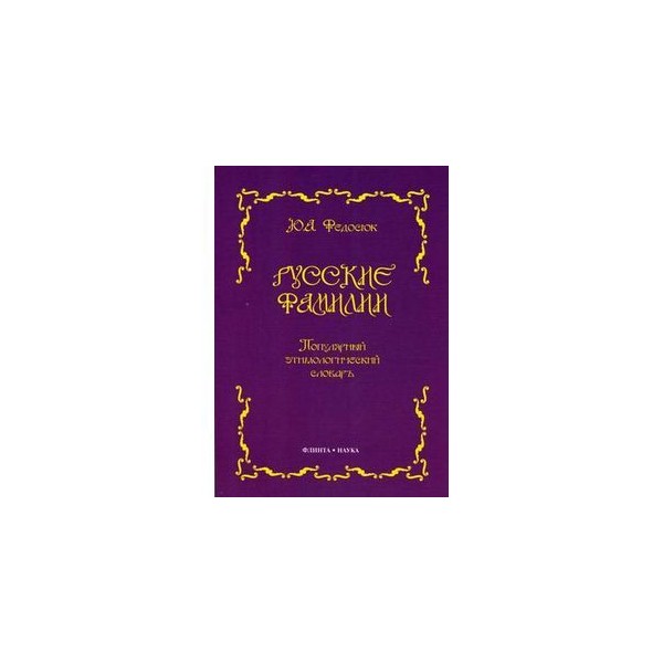 Словарь фамилий. Словарь русских фамилий. Книга русские фамилии. Юрий Федосюк русские фамилии.