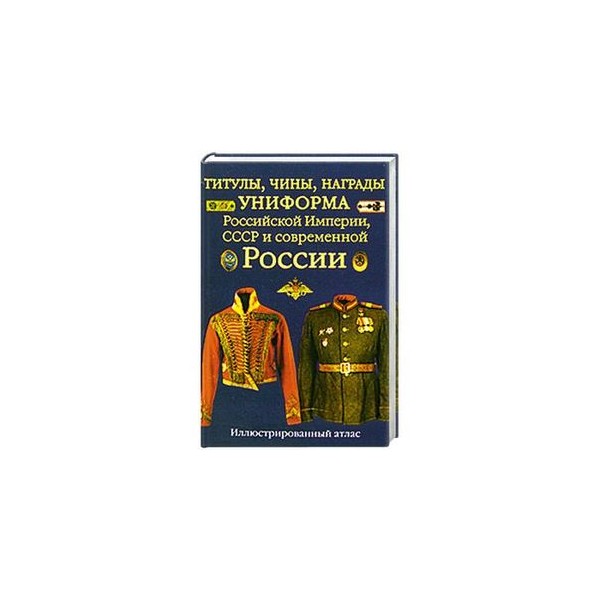 Титул чин. Титулы чины награды. Книга титулы чины награды Российской империи и СССР. Женские титулы в Российской империи. Титулы в Российской империи по порядку женщин.