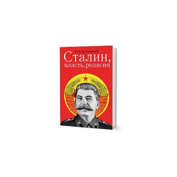 Сталин у власти. Власть Сталина. Религия Сталина. Сталин о религии.