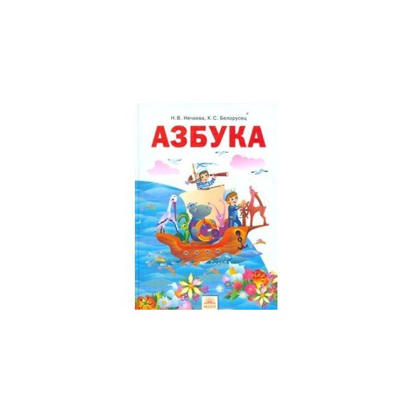 Азбука рабочая тетрадь 1 класс. Азбука. Авторы: Нечаева н.в., Белорусец к.с.. Азбука Нечаева Белорусец 1 класс. Азбука Занкова 1 класс. Азбука 1 класс по программе занков.