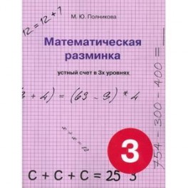 Математическая разминка. 3 класс. Устный счет в трех уровнях