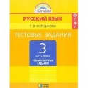 Русский язык. 3 класс. Тестовые задания. В 2-х частях. Часть 1. ФГОС