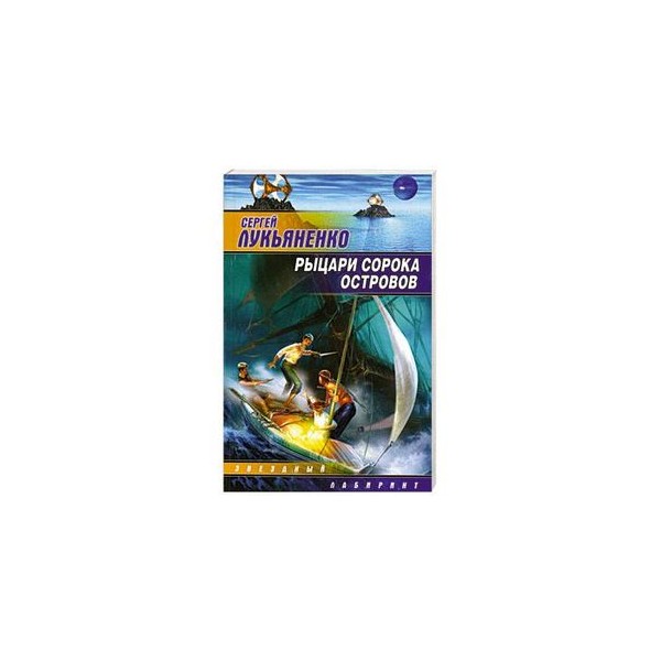 Книга рыцари сорока островов. Лукьяненко Рыцари сорока островов. Рыцари сорока островов книга. Рыцари 40 островов.