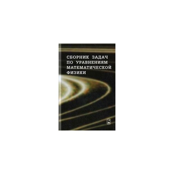 Уравнения математической физики. Сборник задач по уравнениям математической физики. Уравнения математической физики задачник. Сборник задач по уравнениям математической физики Владимиров. Сборник задач по уравнениям математической физики Бицадзе.