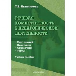 Речевая компетентность в педагогической деятельности. Учебное пособие