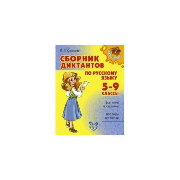 Диктант по русскому 6 класс. Книга сборник диктантов 5-9 классы. Диктанты 5-9 класс по русскому языку. Сборник диктантов по русскому языку 5-9 классы. Сборник диктантов по русскому языку 5-9 класс.