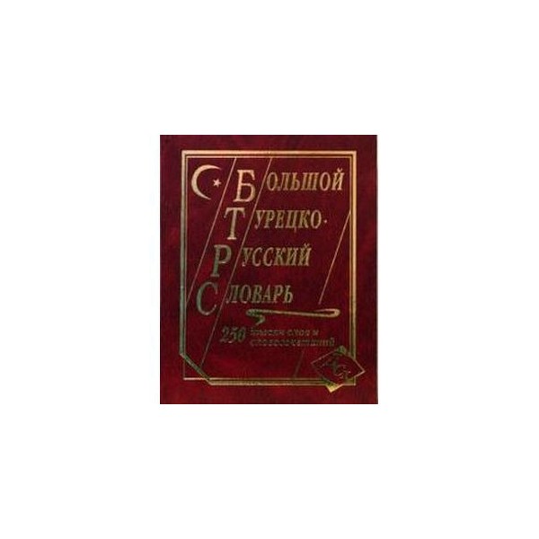 Турецкий русский слова любви. Большой русско турецкий турецко русский словарь. Русском турецкий словарь большой словарь. Большой русско-турецкий словарь 250 000 слов и словосочетаний. Обложка словарь турецких.