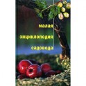 Малая энциклопедия садовода