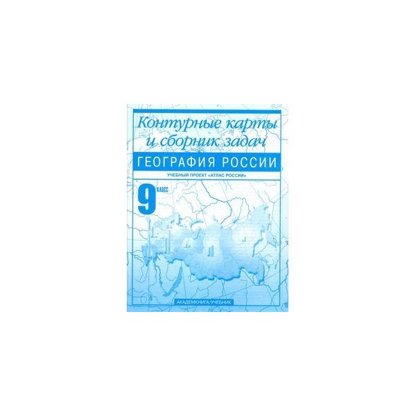 Контурные карты 9 класс дронова. Контурная карта по географии 9 класс обложка. Контурная карта по географии 8 класс русское слово. Контурная карта по географии 9 класс русское слово. Контурные карты 9 класс география русское слово.